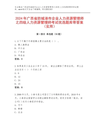2024年广西省防城港市企业人力资源管理师之四级人力资源管理师考试优选题库带答案（实用）