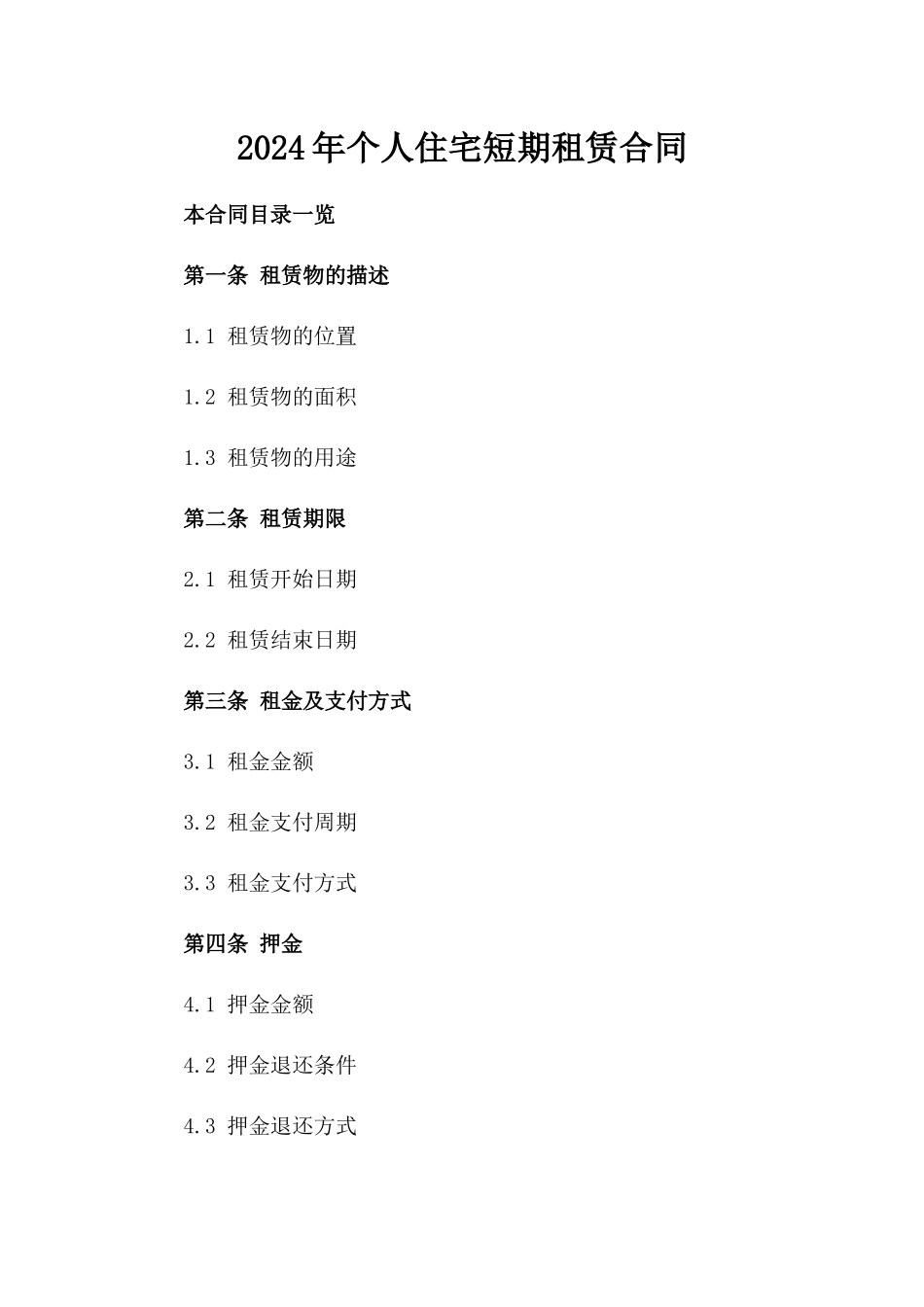 2024年个人住宅短期租赁合同_第2页