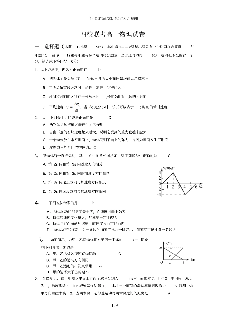 四校联考高一物理试题_第1页