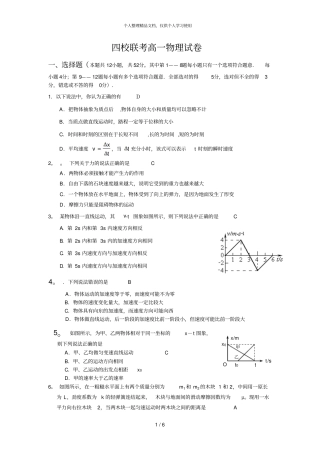四校联考高一物理试题