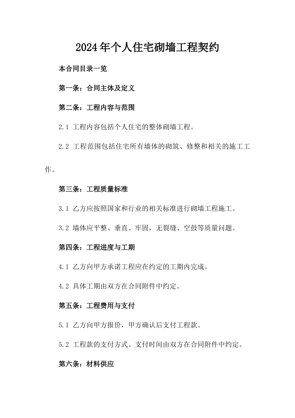 2024年个人住宅砌墙工程契约_第2页