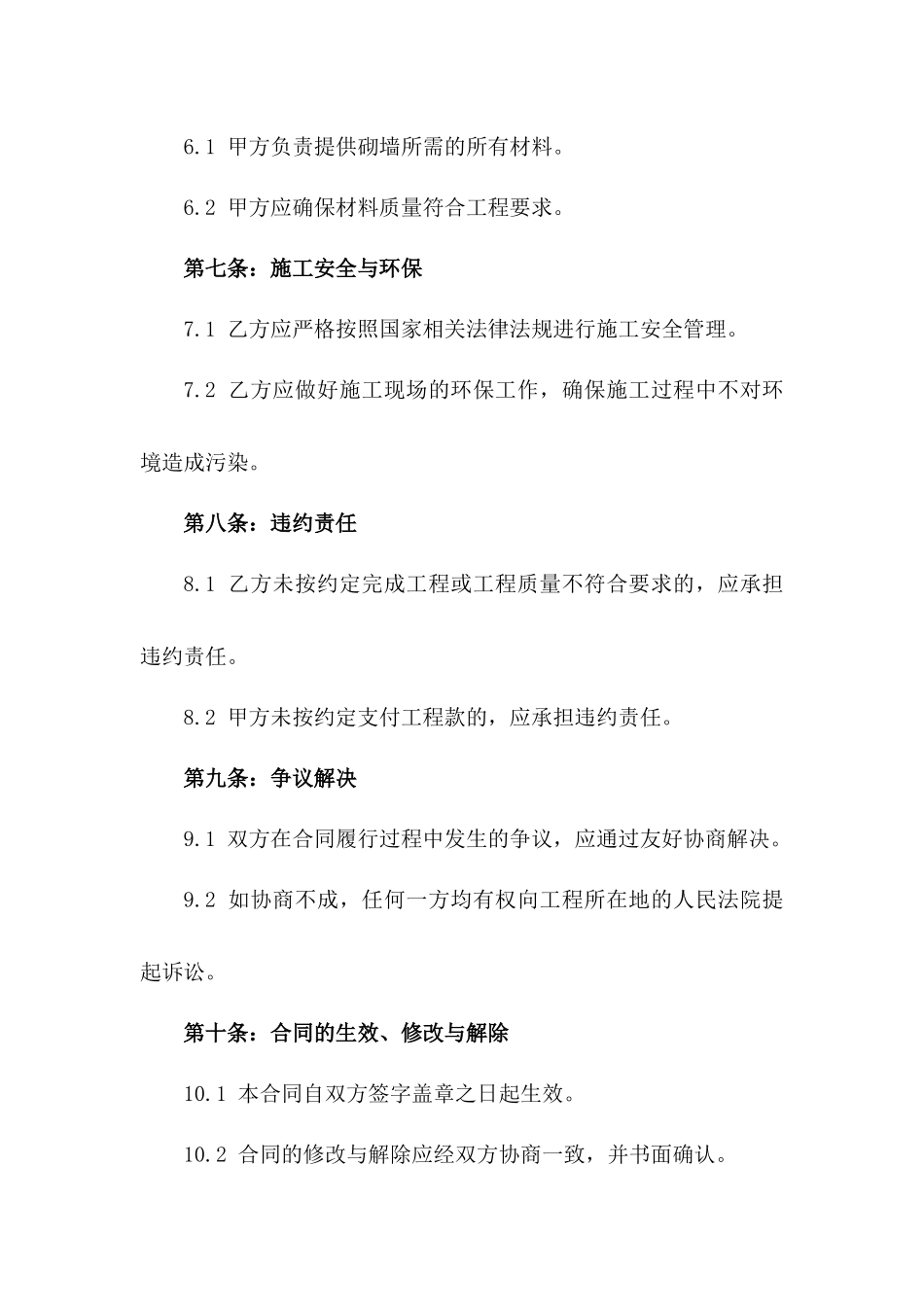 2024年个人住宅砌墙工程契约_第3页