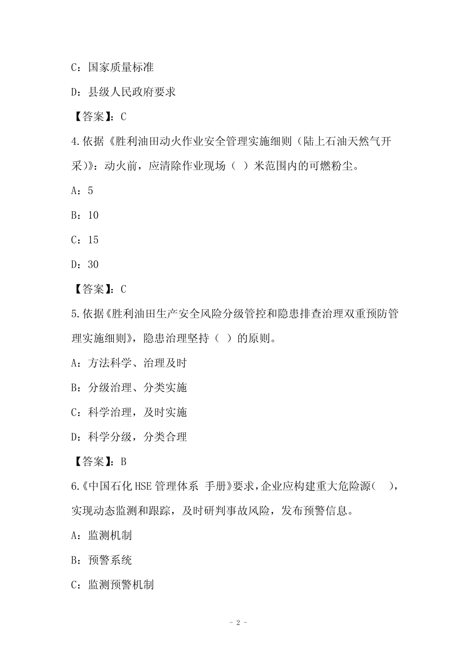 2022年安全岗位试卷和答案(8) _第2页