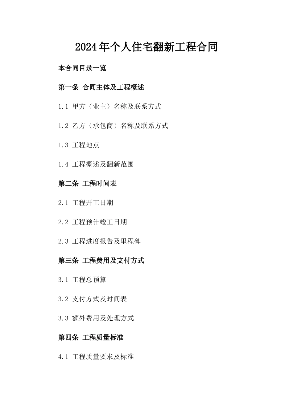 2024年个人住宅翻新工程合同_第2页