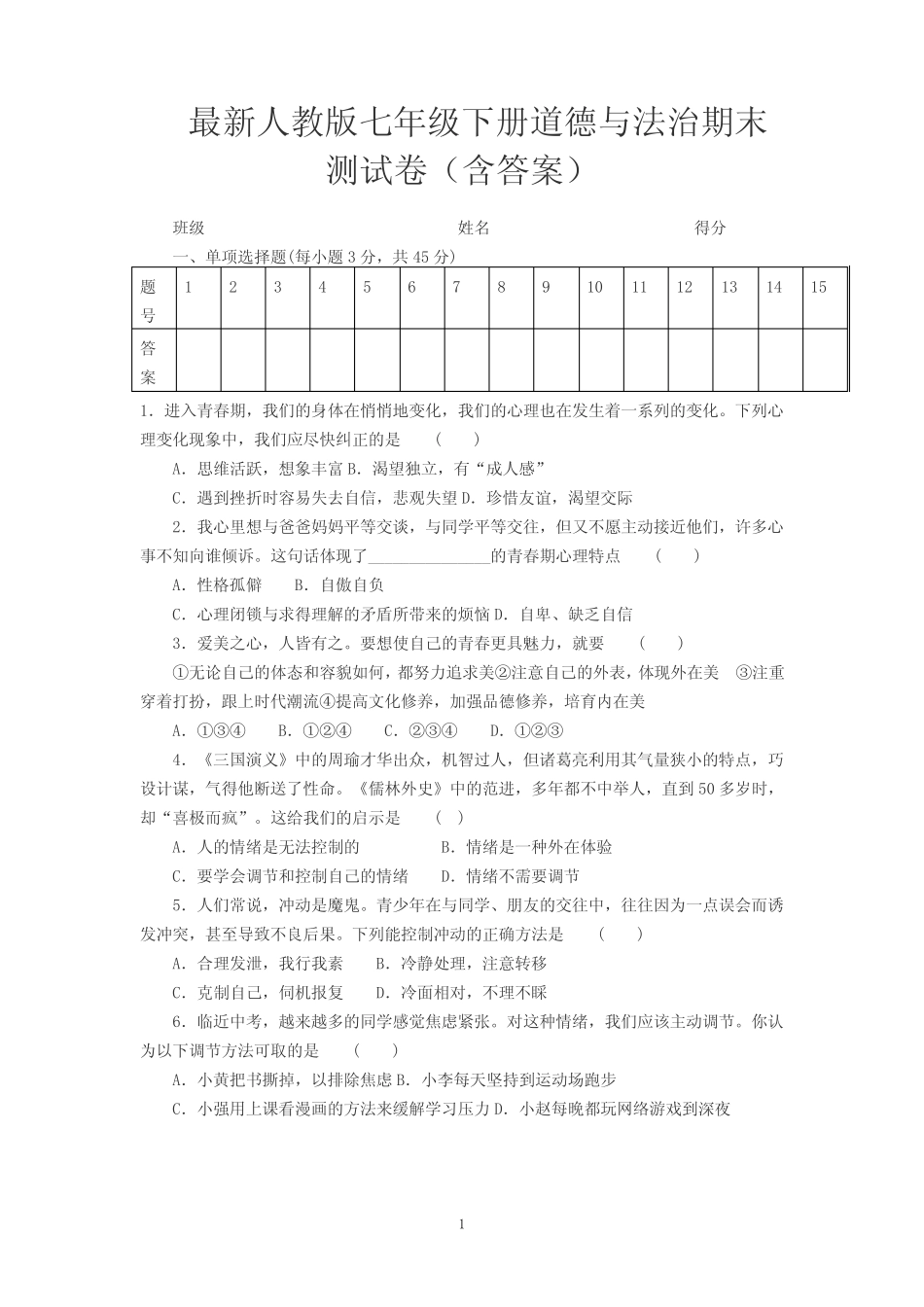 2020年新人教部编版七年级下册道德与法治期末测试(含答案) _第1页