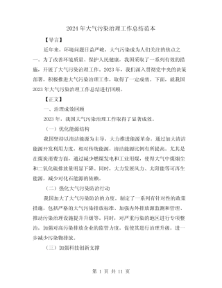 2024年大气污染治理工作总结范本(4篇) 