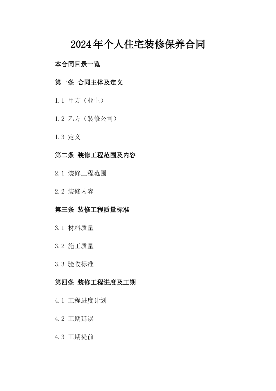 2024年个人住宅装修保养合同_第2页