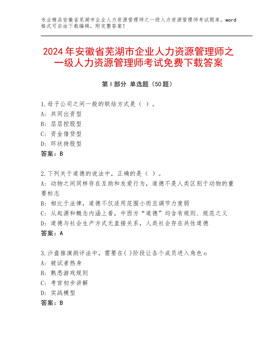 2024年安徽省芜湖市企业人力资源管理师之一级人力资源管理师考试免费下载答案_第1页