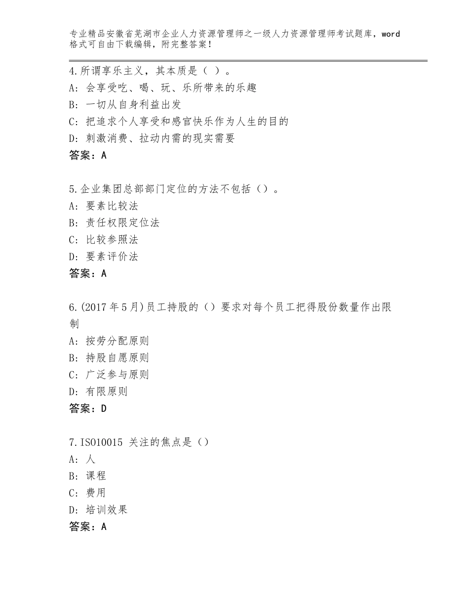 2024年安徽省芜湖市企业人力资源管理师之一级人力资源管理师考试免费下载答案_第2页