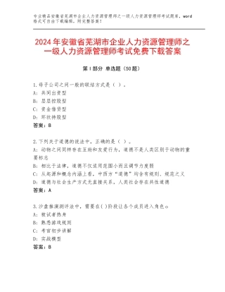 2024年安徽省芜湖市企业人力资源管理师之一级人力资源管理师考试免费下载答案