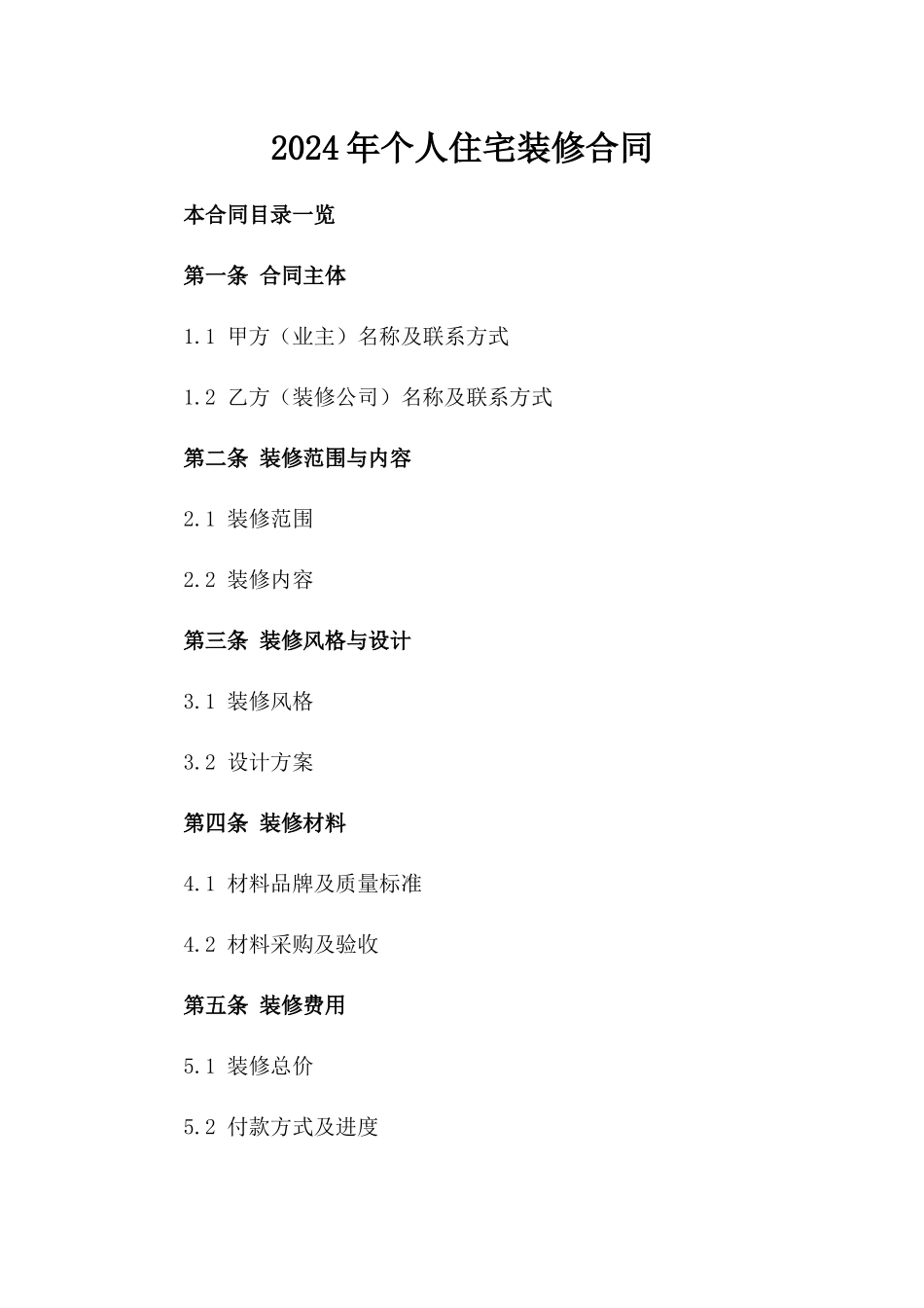 2024年个人住宅装修合同_第2页