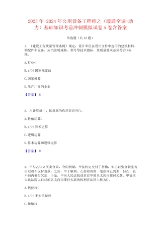 2023年-2024年公用设备工程师之(暖通空调+动力)基础知识考前冲刺模拟试 