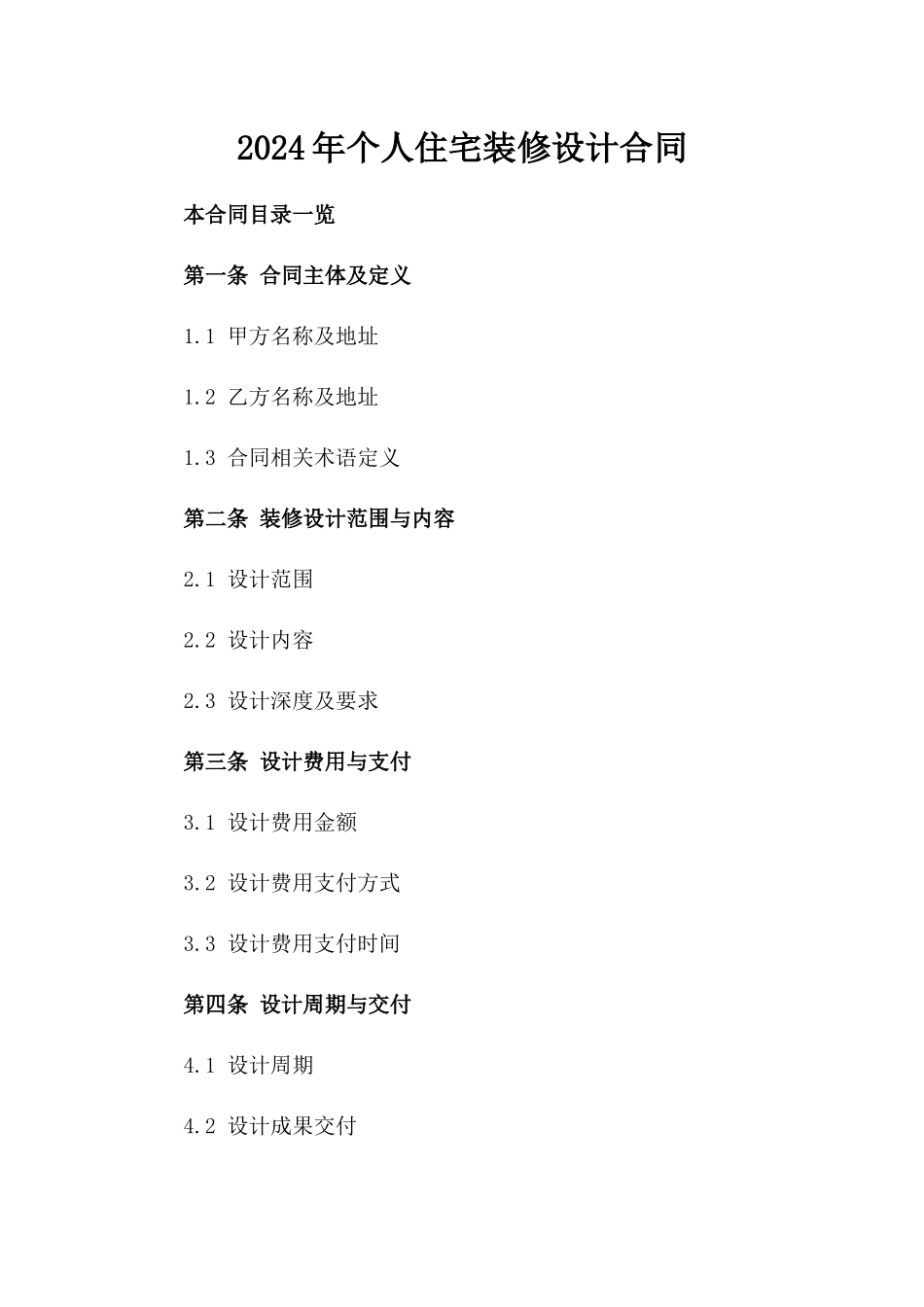 2024年个人住宅装修设计合同_第2页