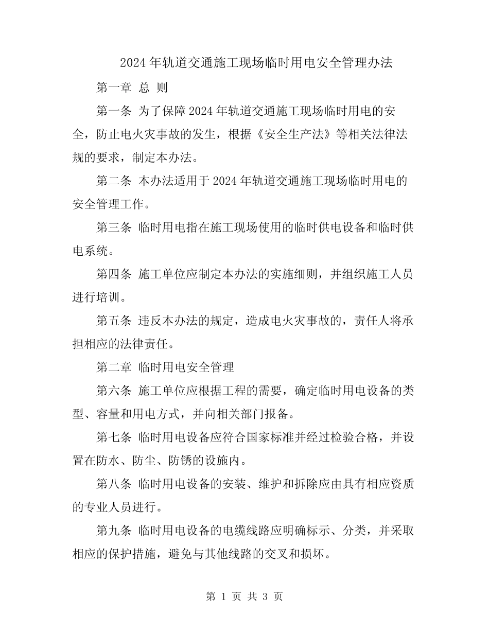 2024年轨道交通施工现场临时用电安全管理办法 _第1页
