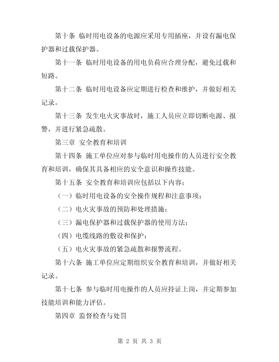 2024年轨道交通施工现场临时用电安全管理办法 _第2页