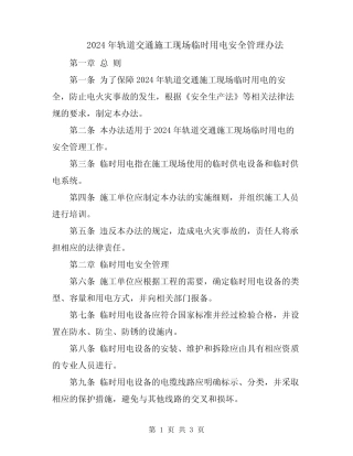 2024年轨道交通施工现场临时用电安全管理办法 