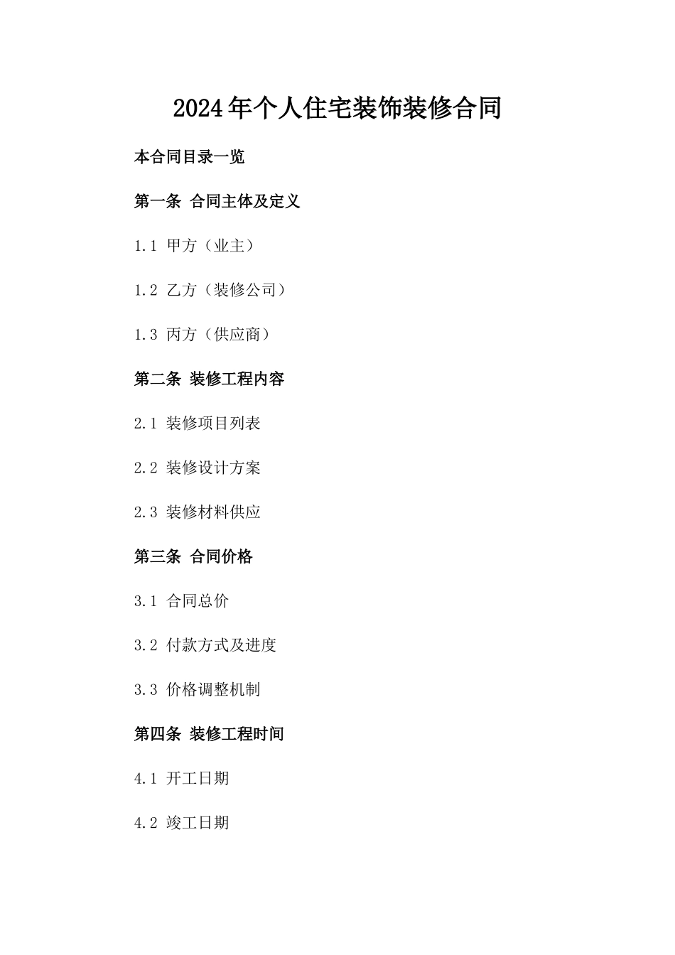 2024年个人住宅装饰装修合同_第2页