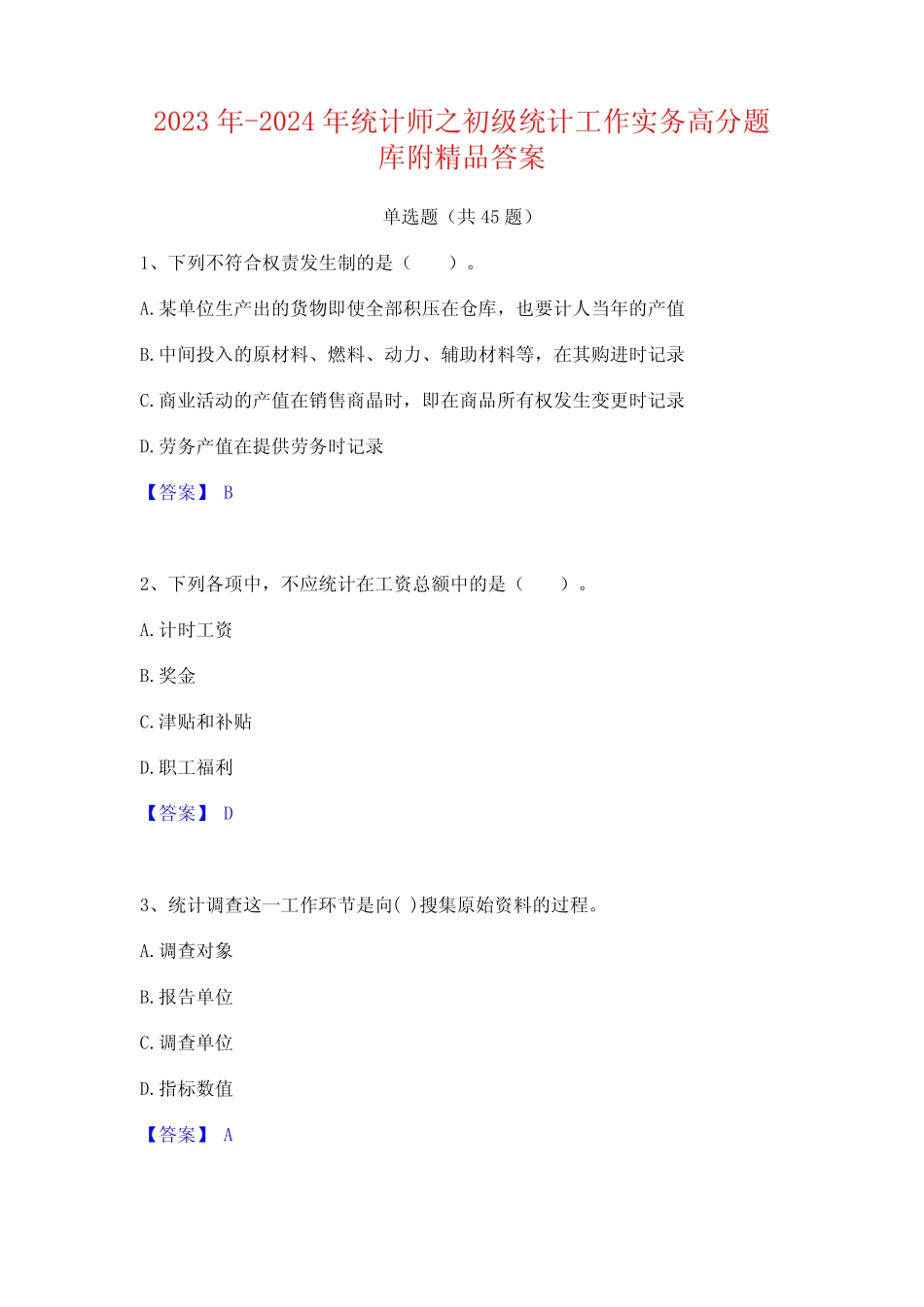 2023年-2024年统计师之初级统计工作实务高分题库附精品答案 _第1页
