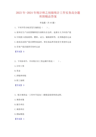 2023年-2024年统计师之初级统计工作实务高分题库附精品答案 