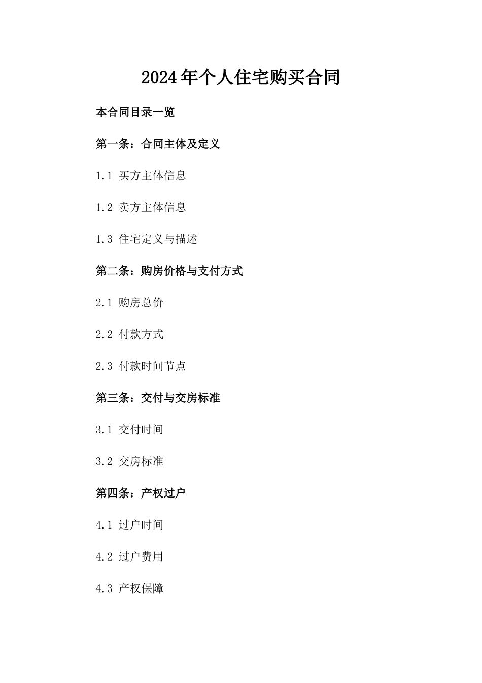 2024年个人住宅购买合同_第2页