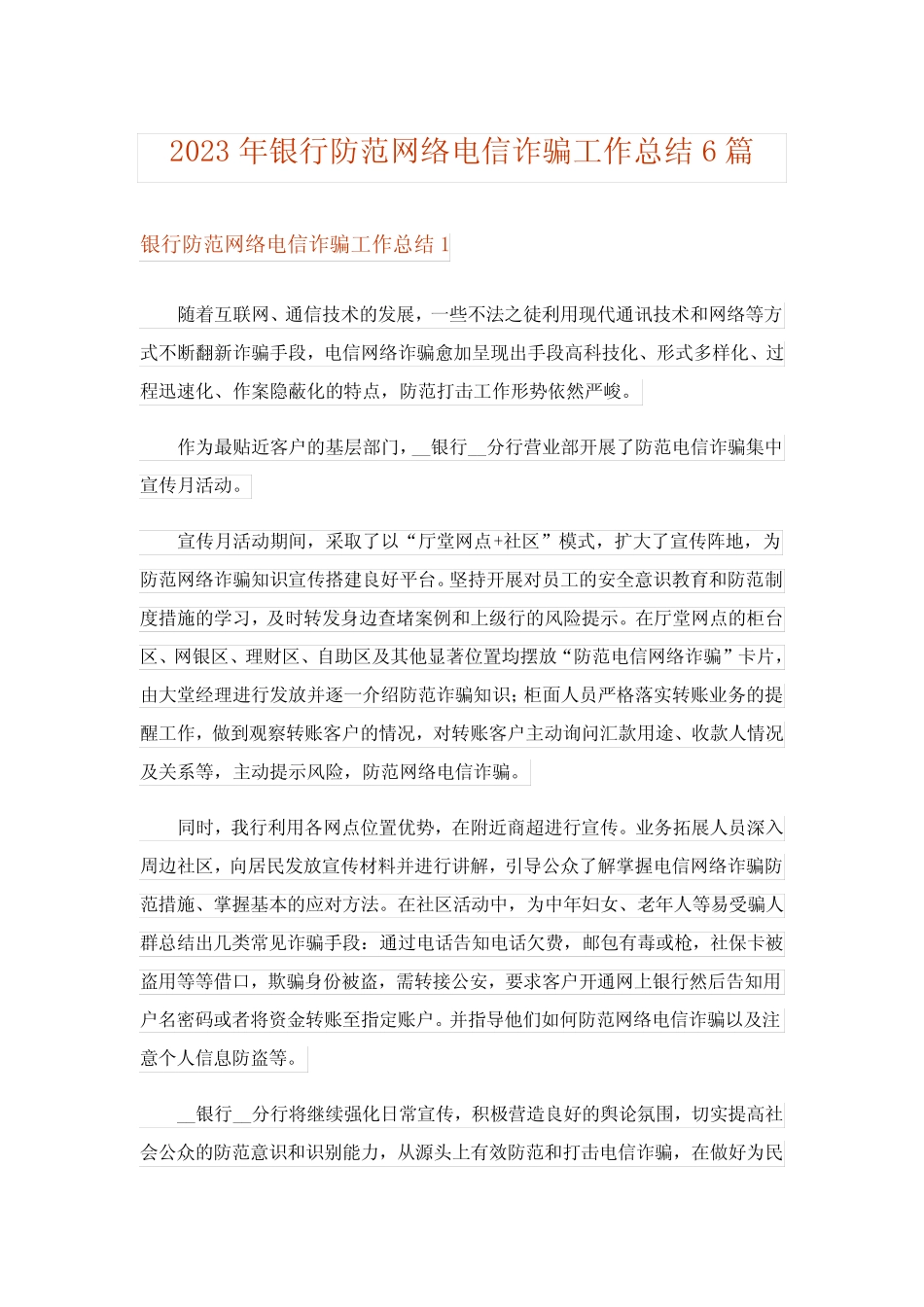 2023年银行防范网络电信诈骗工作总结6篇_第1页