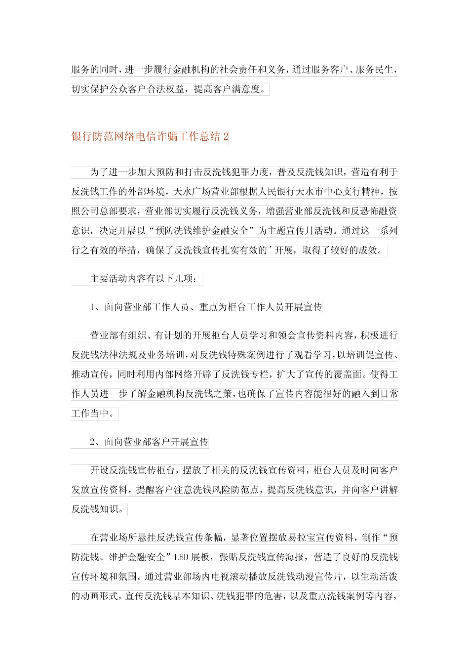 2023年银行防范网络电信诈骗工作总结6篇_第2页