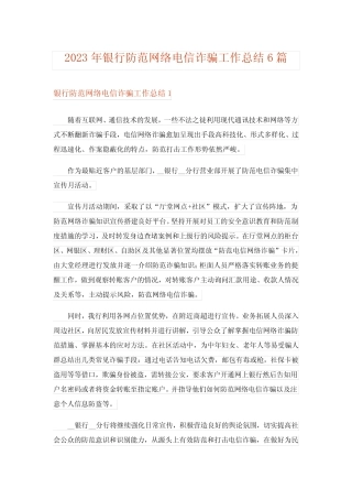 2023年银行防范网络电信诈骗工作总结6篇