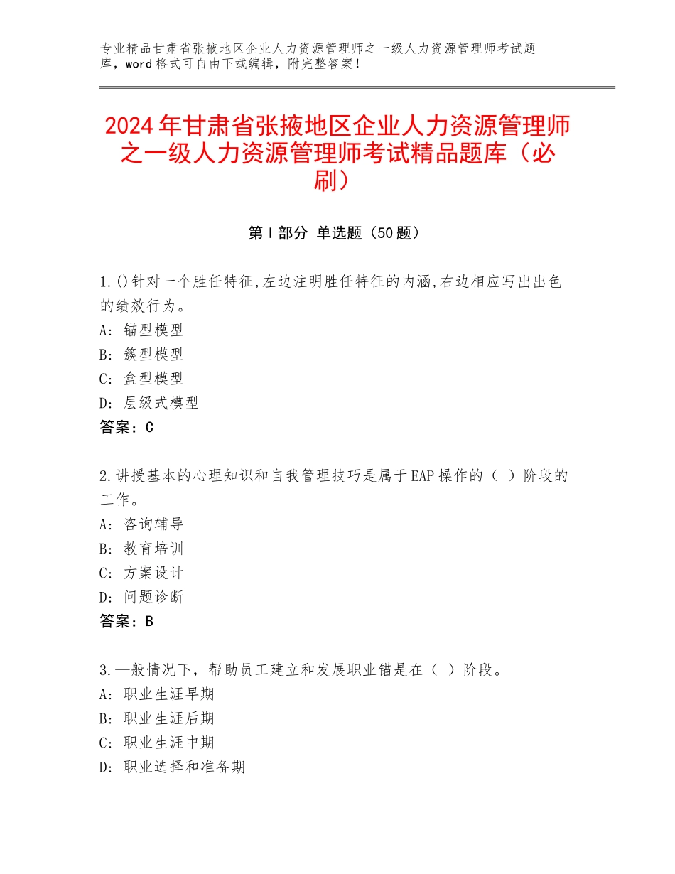 2024年甘肃省张掖地区企业人力资源管理师之一级人力资源管理师考试精品题库（必刷）_第1页