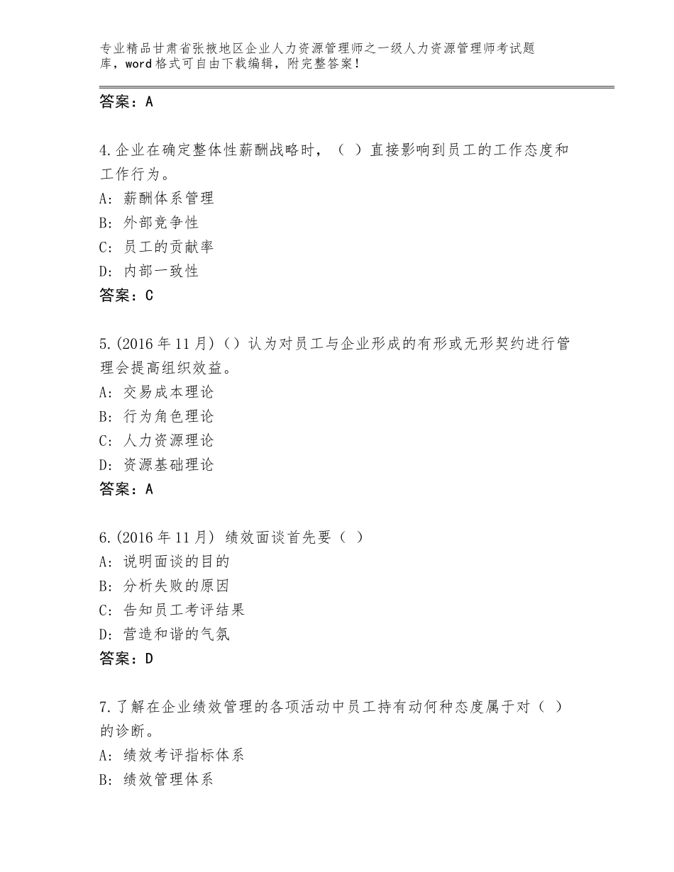 2024年甘肃省张掖地区企业人力资源管理师之一级人力资源管理师考试精品题库（必刷）_第2页