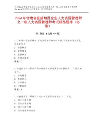 2024年甘肃省张掖地区企业人力资源管理师之一级人力资源管理师考试精品题库（必刷）