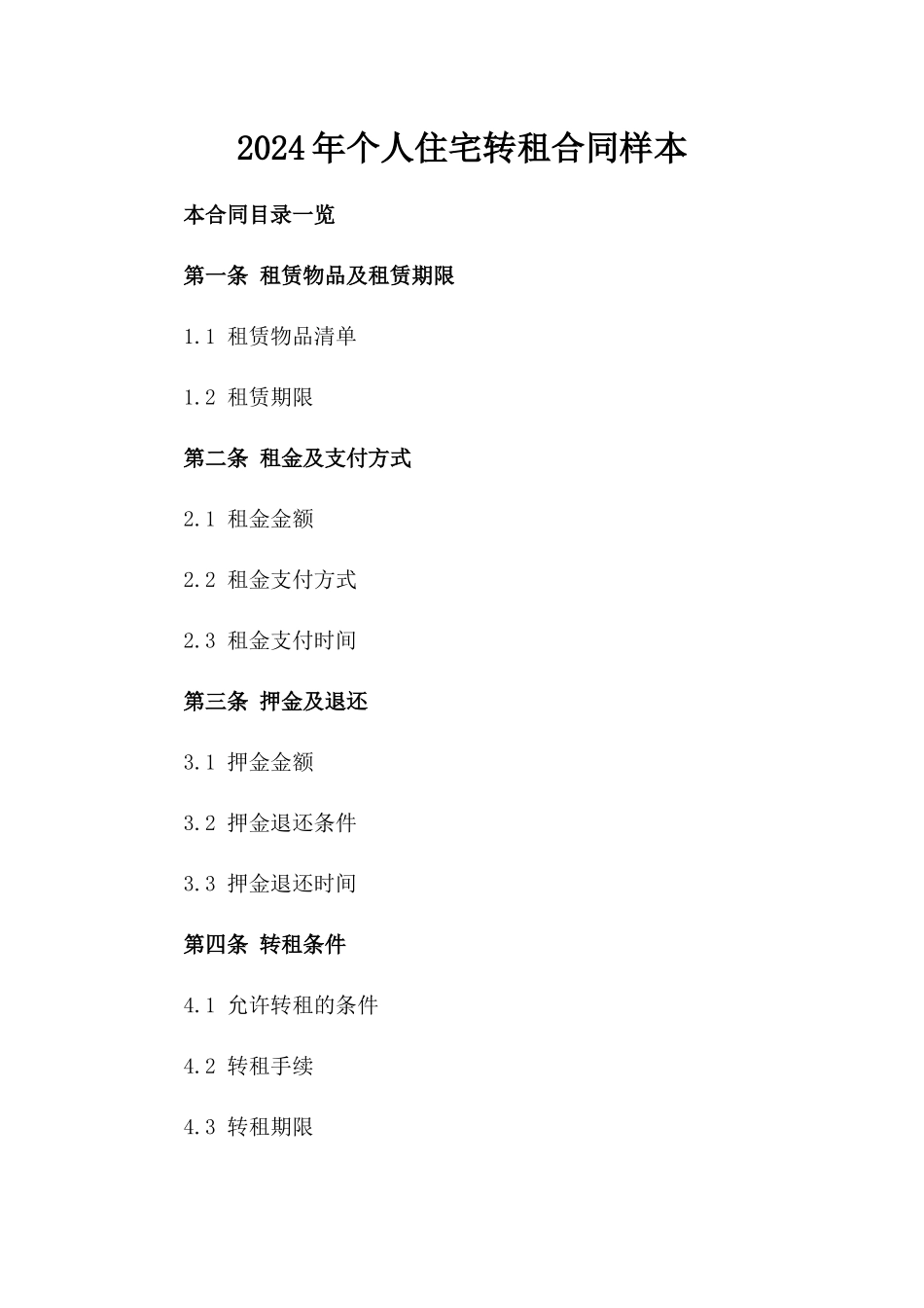 2024年个人住宅转租合同样本_第2页