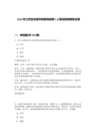2023年江苏省无锡市档案局招聘2人笔试预测模拟试卷 (综合卷）