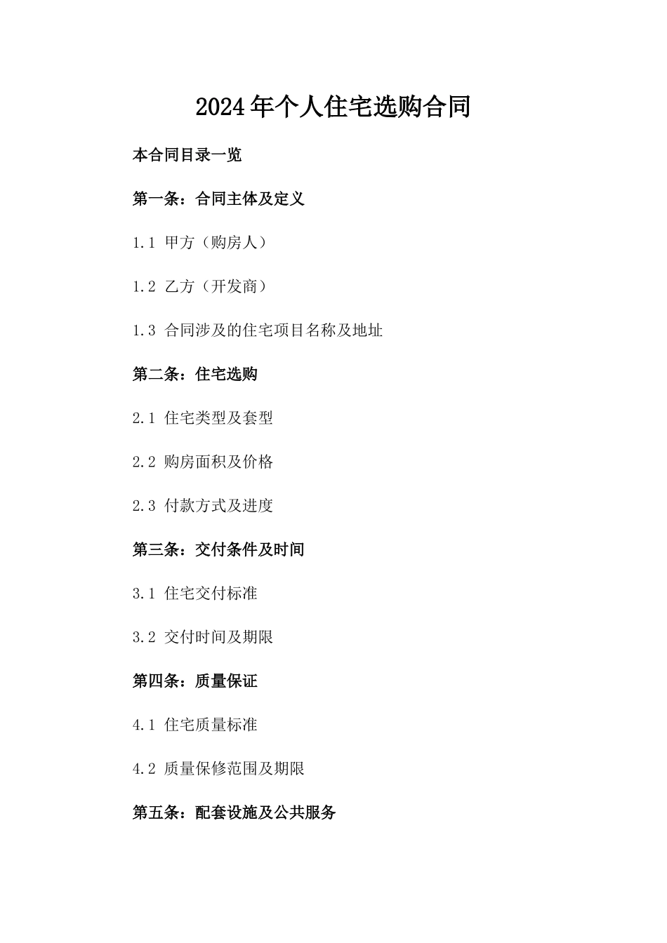 2024年个人住宅选购合同_第2页