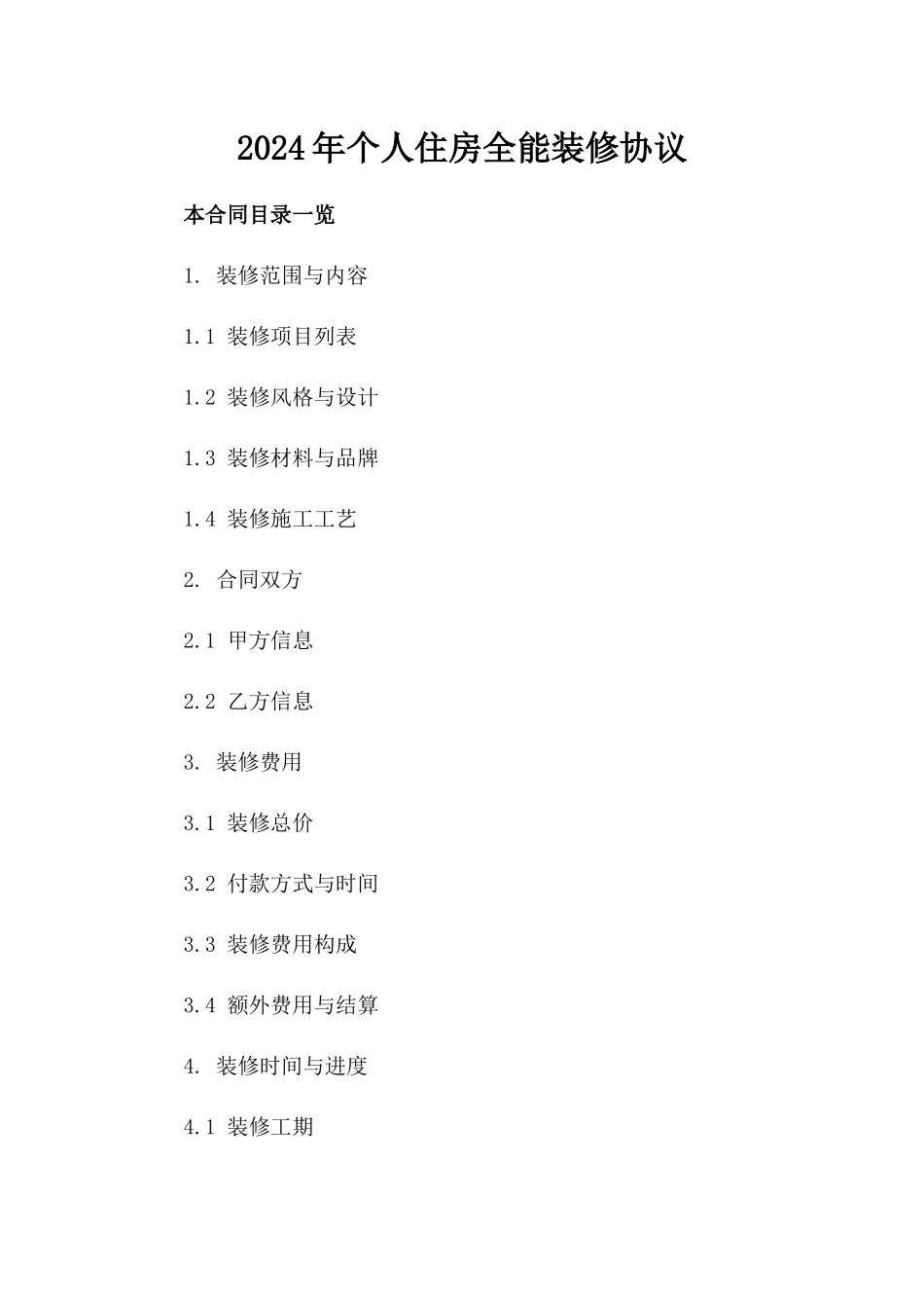 2024年个人住房全能装修协议_第2页