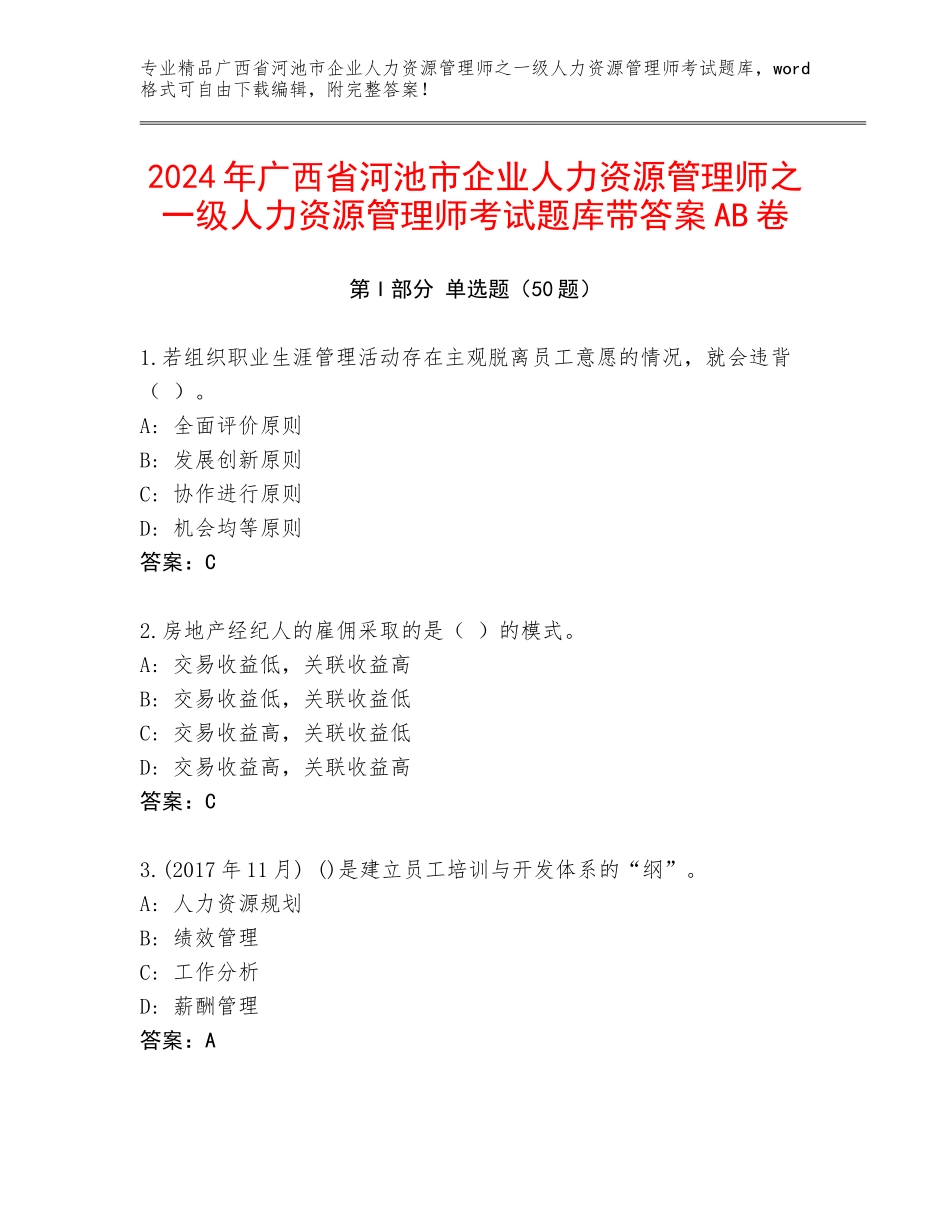 2024年广西省河池市企业人力资源管理师之一级人力资源管理师考试题库带答案AB卷_第1页