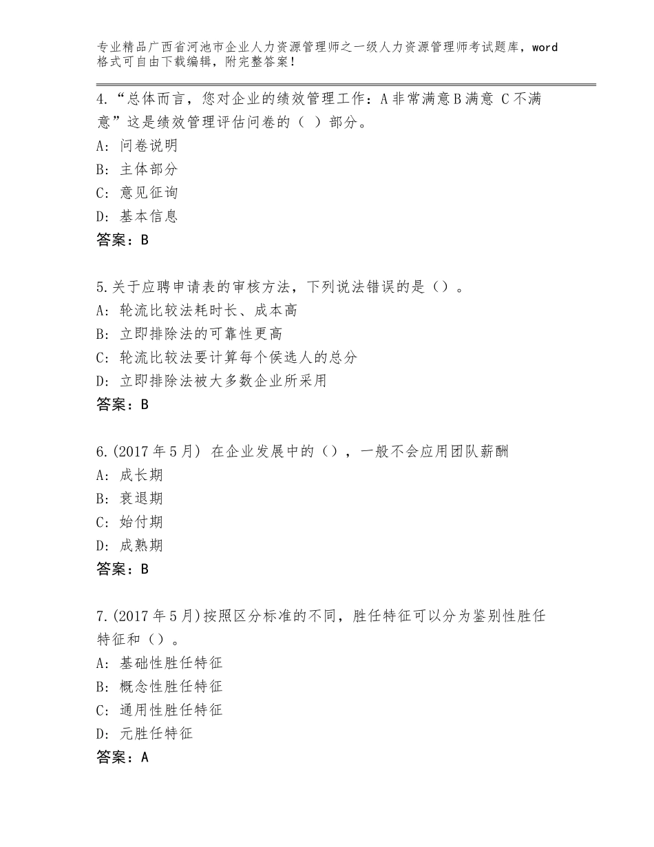 2024年广西省河池市企业人力资源管理师之一级人力资源管理师考试题库带答案AB卷_第2页