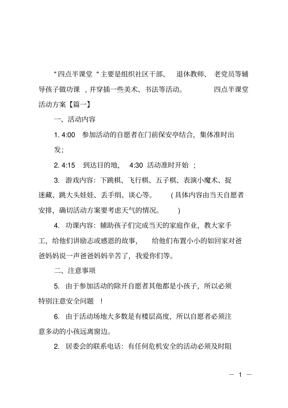 四点半课堂活动方案_第1页