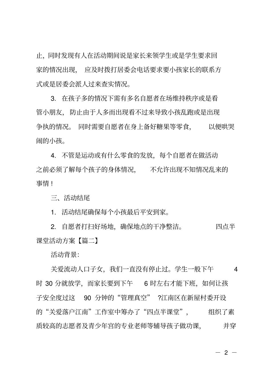 四点半课堂活动方案_第2页
