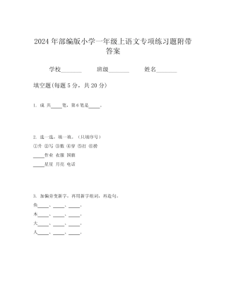 2024年部编版小学一年级上语文专项练习题附带答案