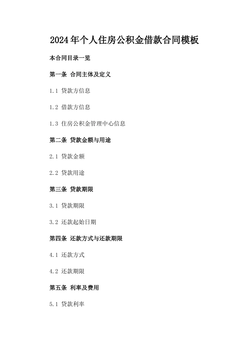 2024年个人住房公积金借款合同模板_第2页