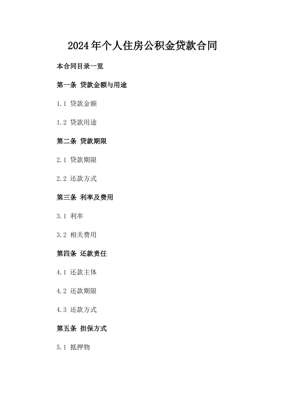 2024年个人住房公积金贷款合同_第2页