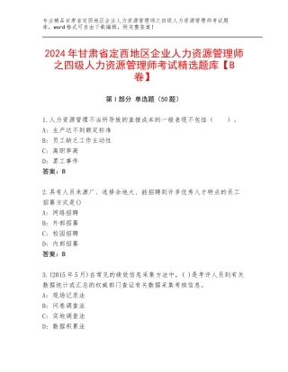2024年甘肃省定西地区企业人力资源管理师之四级人力资源管理师考试精选题库【B卷】