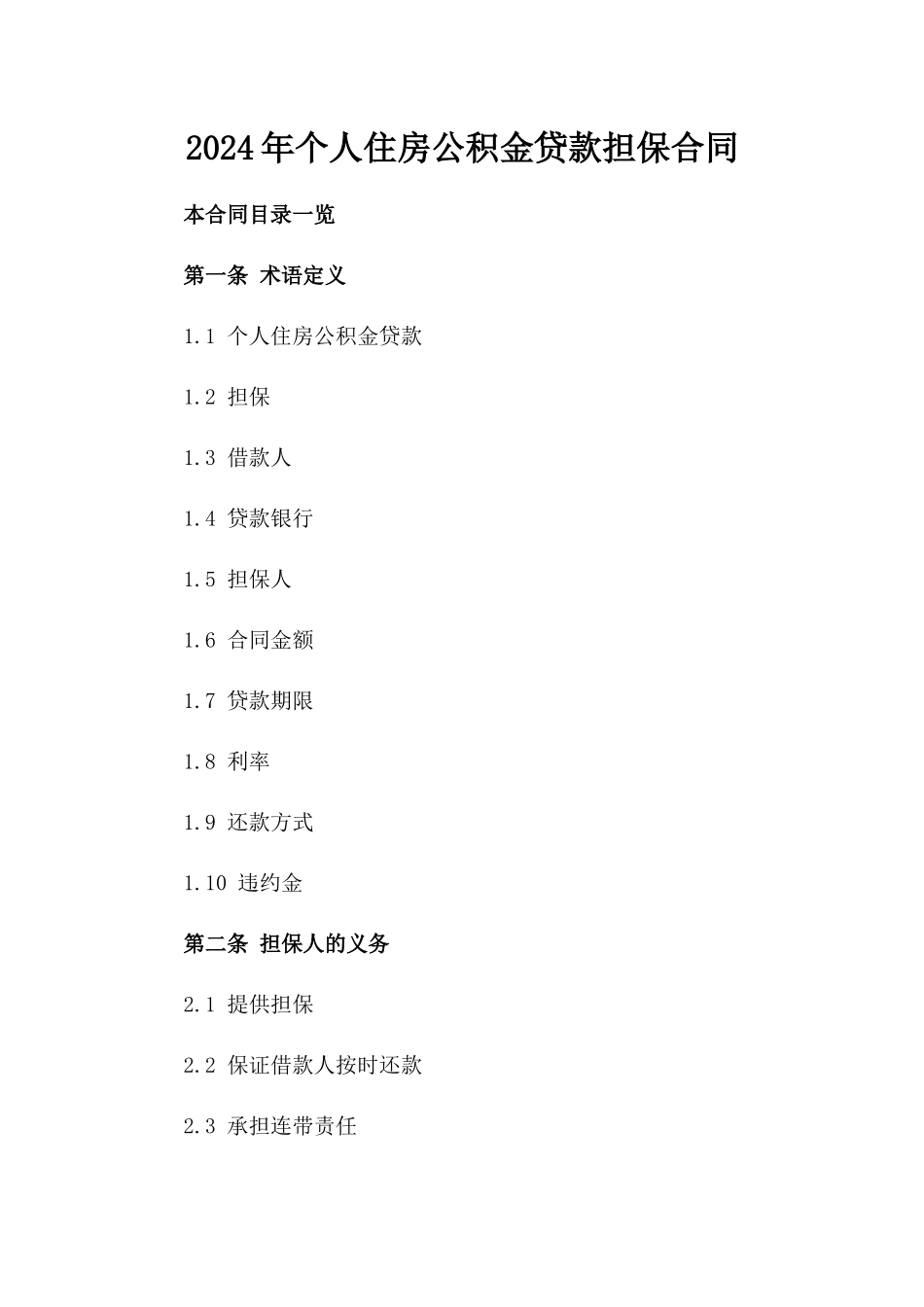 2024年个人住房公积金贷款担保合同_第2页