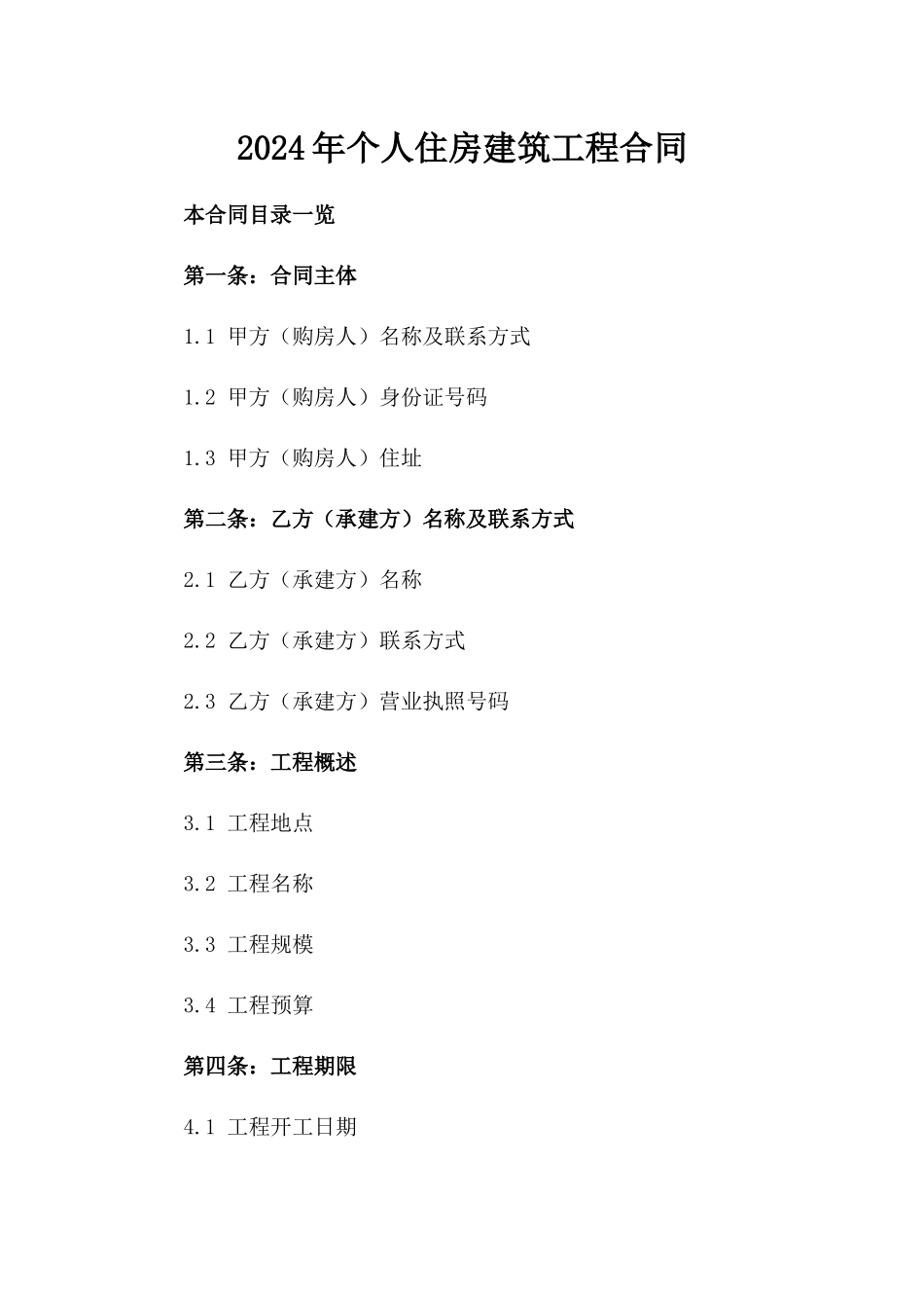 2024年个人住房建筑工程合同_第2页
