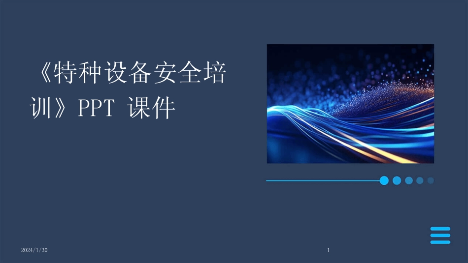 2024版《特种设备安全培训》PPT课件 _第1页
