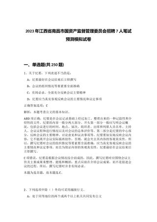 2023年江西省南昌市国资产监督管理委员会招聘7人笔试预测模拟试卷（精练）