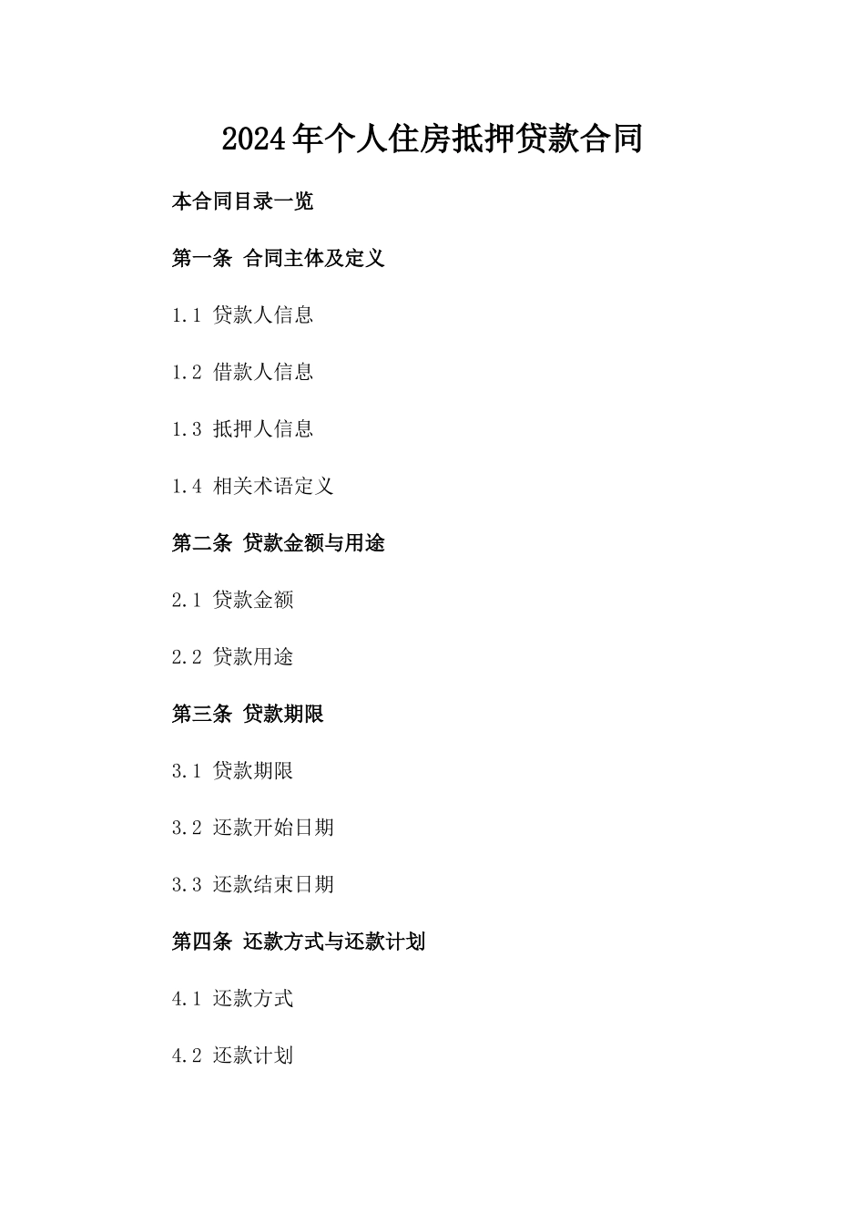 2024年个人住房抵押贷款合同_第2页