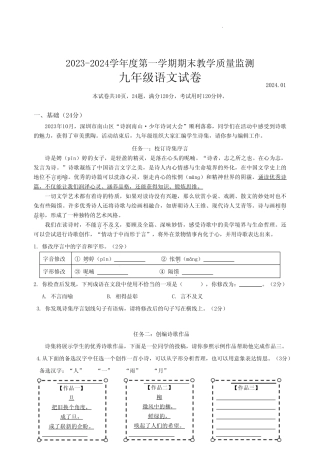 2023-2024学年广东省深圳市南山区九年级上学期期末考语文试卷含答案
