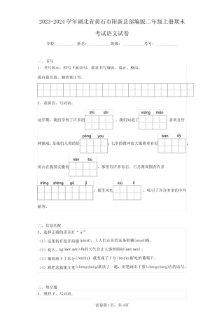 2023-2024学年湖北省黄石市阳新县部编版二年级上册期末考试语文试卷