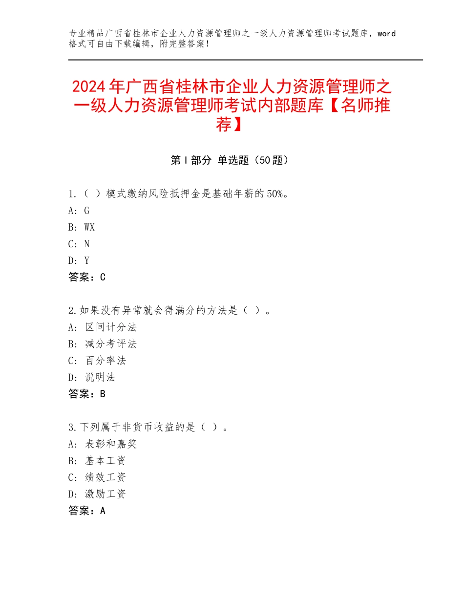 2024年广西省桂林市企业人力资源管理师之一级人力资源管理师考试内部题库【名师推荐】_第1页